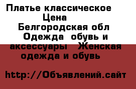  Платье классическое 44-46 › Цена ­ 2 500 - Белгородская обл. Одежда, обувь и аксессуары » Женская одежда и обувь   